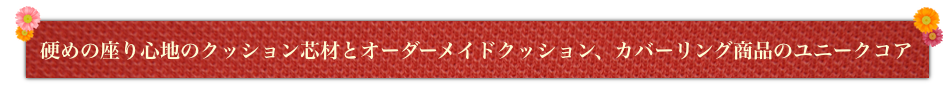 クッション芯材・オーダーメイドクッションのユニークコア 見出し画像