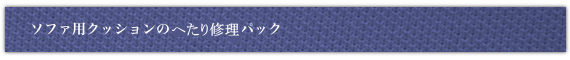 ソファ用クッションのヘタリ対策パック