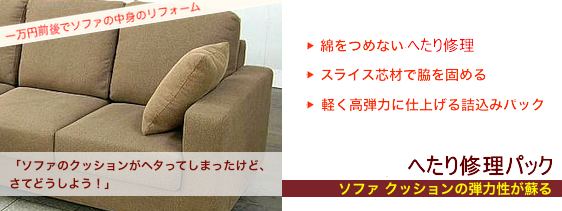 ソファ用クッションのへたり修理パック