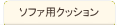 クッション芯材・オーダーメイドクッションのユニークコア タブ画像5